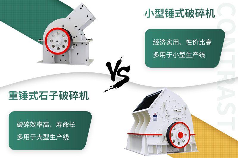 重錘式破碎機(jī)與小型破碎機(jī)對(duì)比